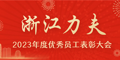 感恩有你，力夫集團(tuán)2023年度優(yōu)秀員工表彰大會(huì)圓滿(mǎn)閉幕！